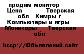 продам монитор LG  › Цена ­ 4 000 - Тверская обл., Кимры г. Компьютеры и игры » Мониторы   . Тверская обл.